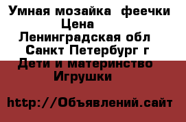 Умная мозайка- феечки  › Цена ­ 350 - Ленинградская обл., Санкт-Петербург г. Дети и материнство » Игрушки   